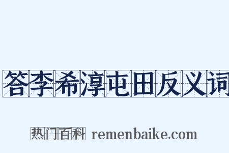 答李希淳屯田反义词是什么意思的图片